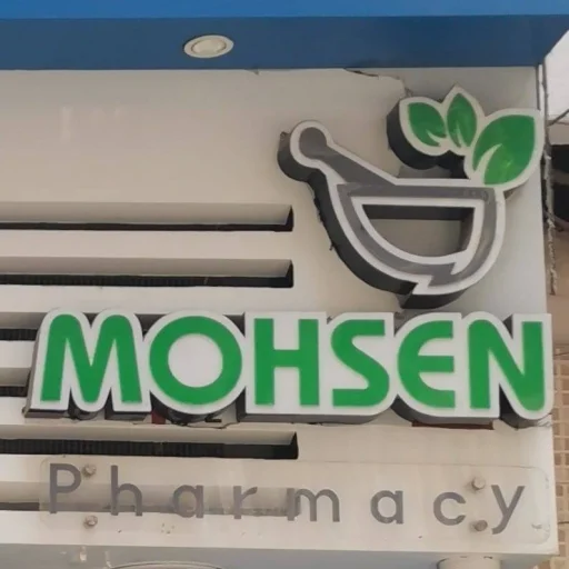 Mohsen Pharmacies
