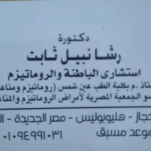 عيادة دكتورة رشا نبيل ثابت