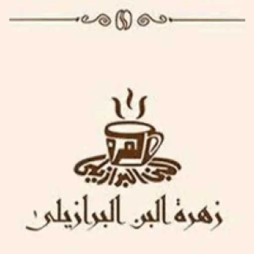 Zahret El Bon El Brazely Café