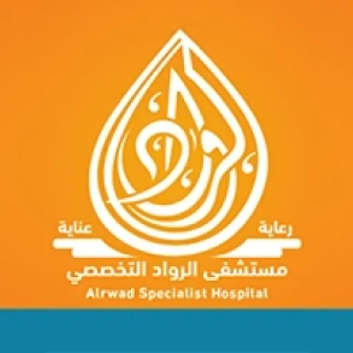مستشفى الرواد التخصصي